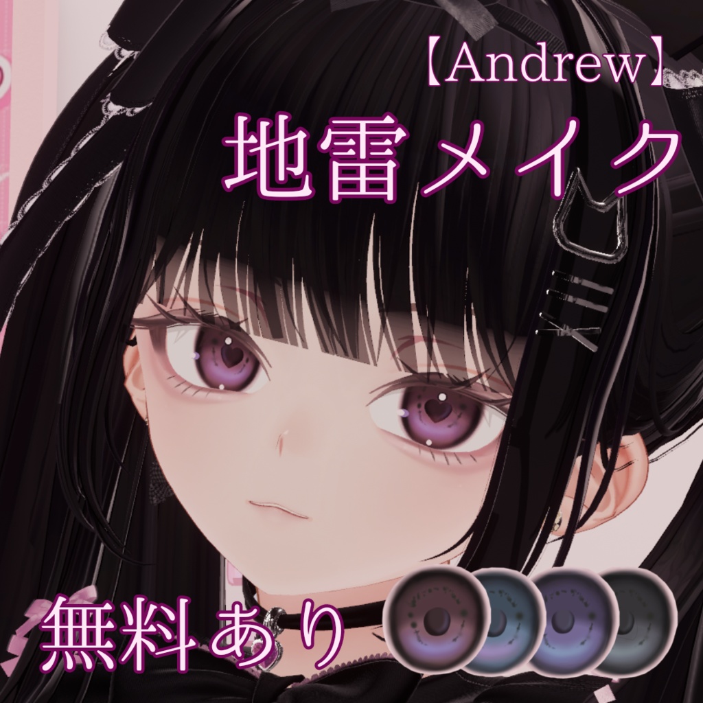 【アイテクスチャー無料】Andrew専用 地雷メイク&アイテクスチャー