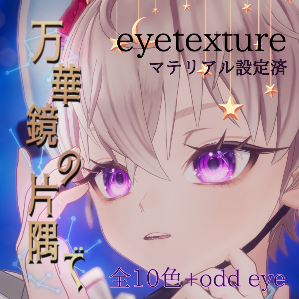 万華鏡の片隅で eyetexture 10color+ image