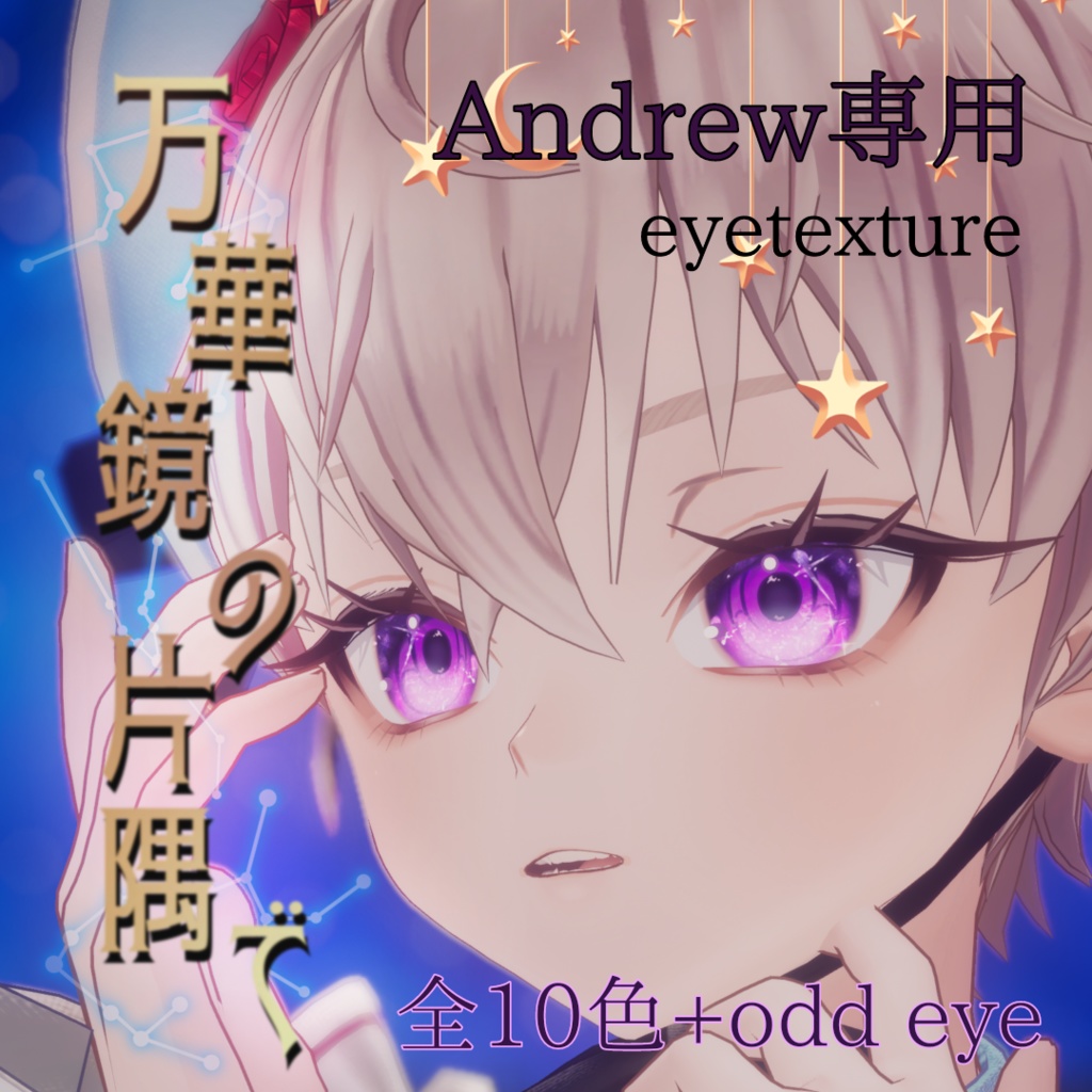 【Andrew専用】万華鏡の片隅で eyetexture 10color+