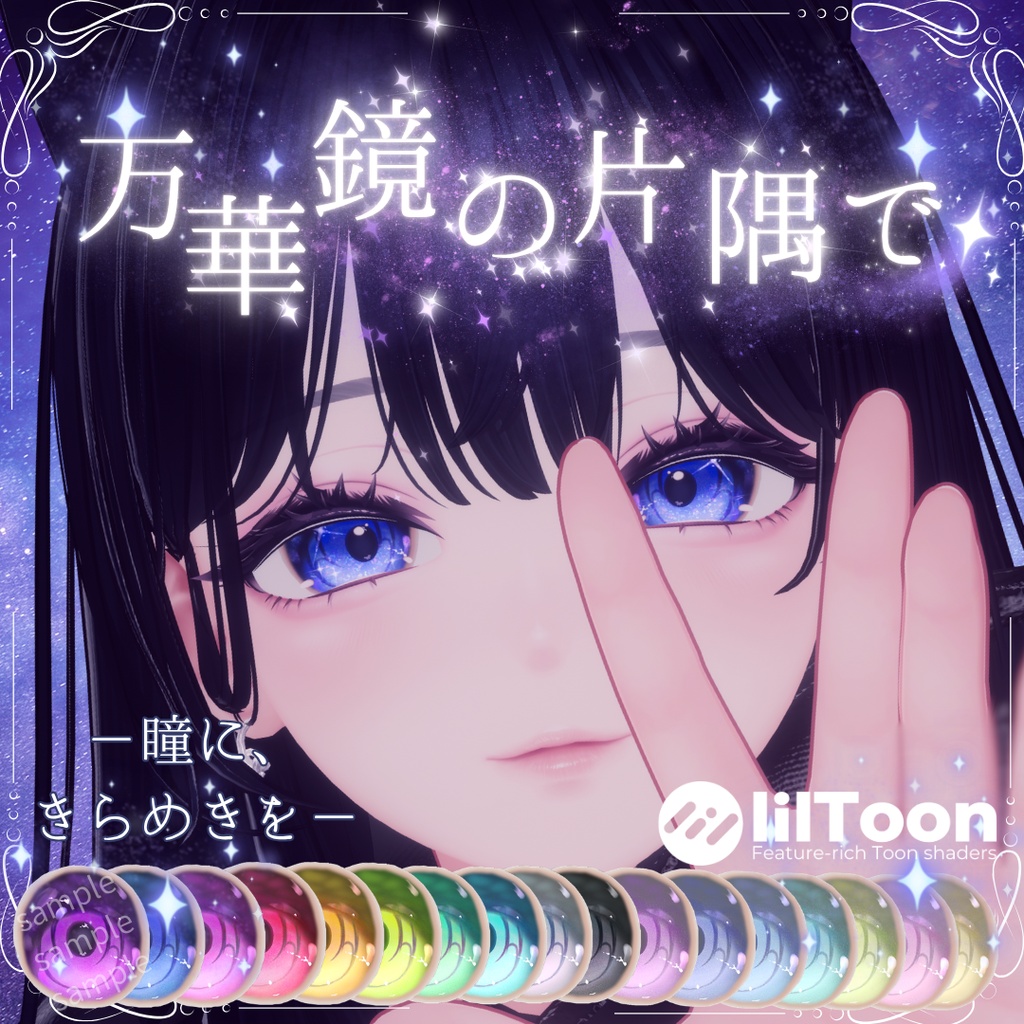【8アバター対応】万華鏡の片隅で 17color+23odd eye