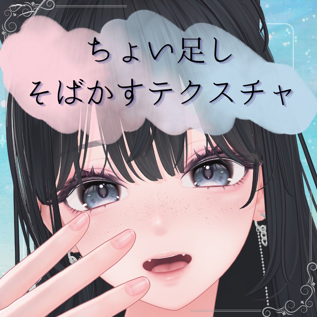 【無料】ちょい足しそばかすテクスチャ【7アバター対応】
