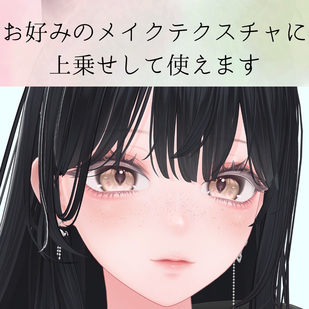 【無料】ちょい足しそばかすテクスチャ【7アバター対応】