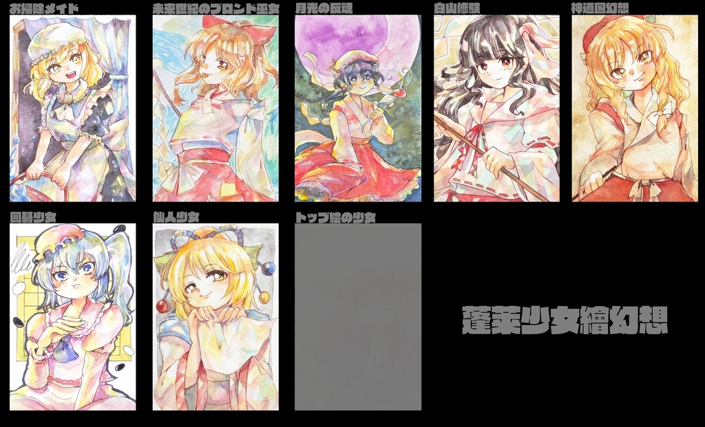 東方ハガキサイズ原画　（蓬莱少女繪幻想）