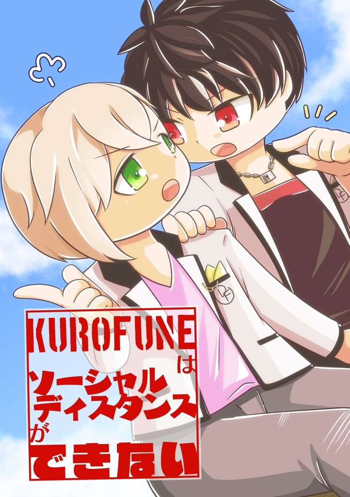 【4コマ漫画/本】KUROFUNEはソーシャルディスタンスができない