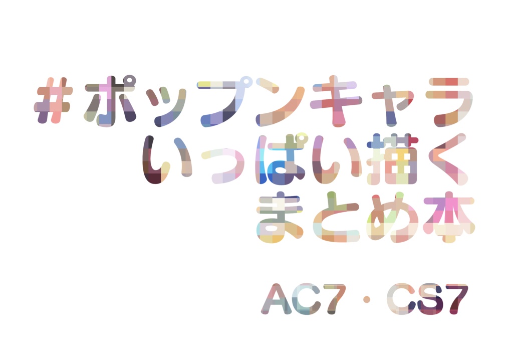 ポップンキャラいっぱい描くまとめ本（AC7・CS7）