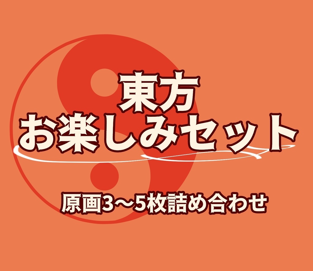 東方お楽しみセット