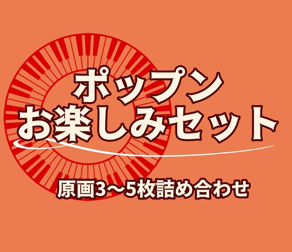 ポップンお楽しみセット