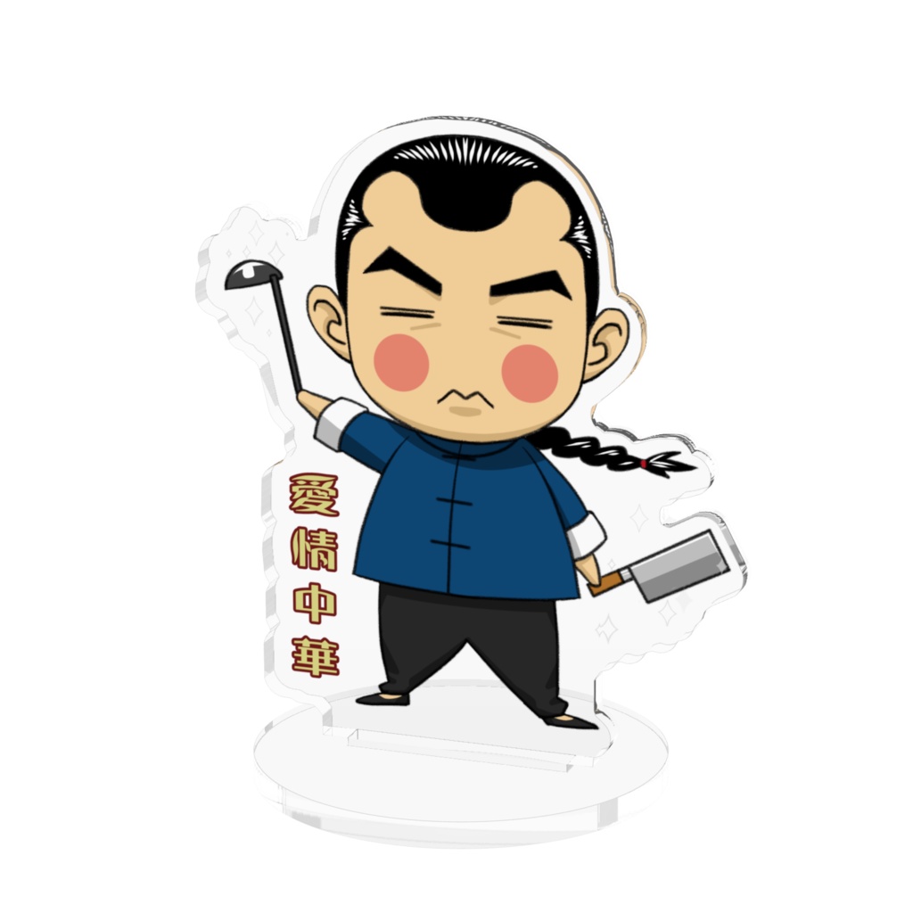 愛情中華アクリルフィギア