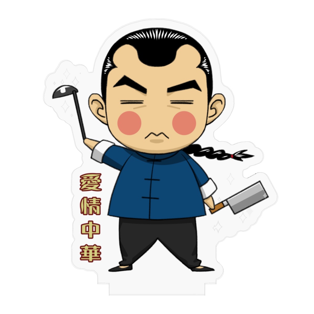 愛情中華アクリルフィギア