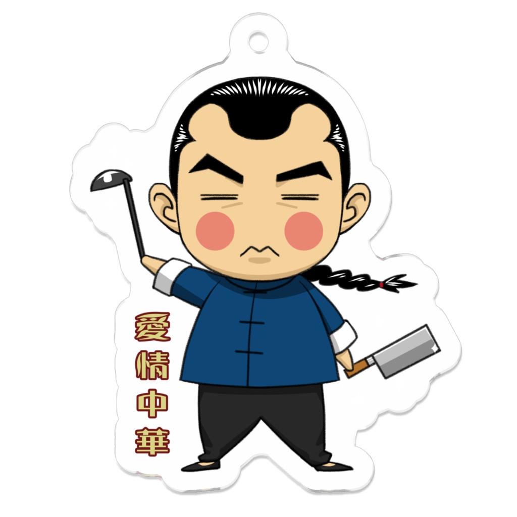 愛情中華アクリルキーホルダー