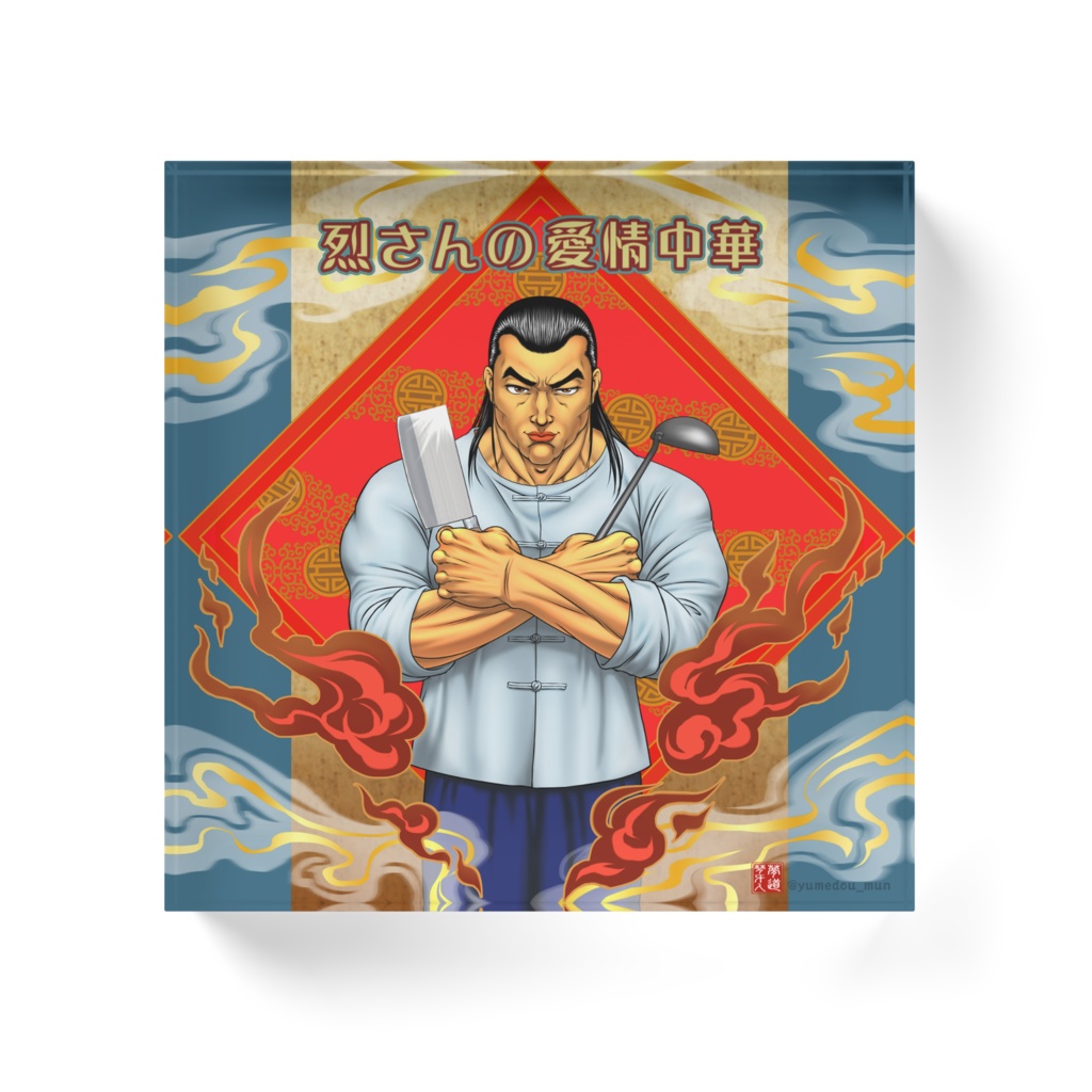 愛情中華アクリルブロック