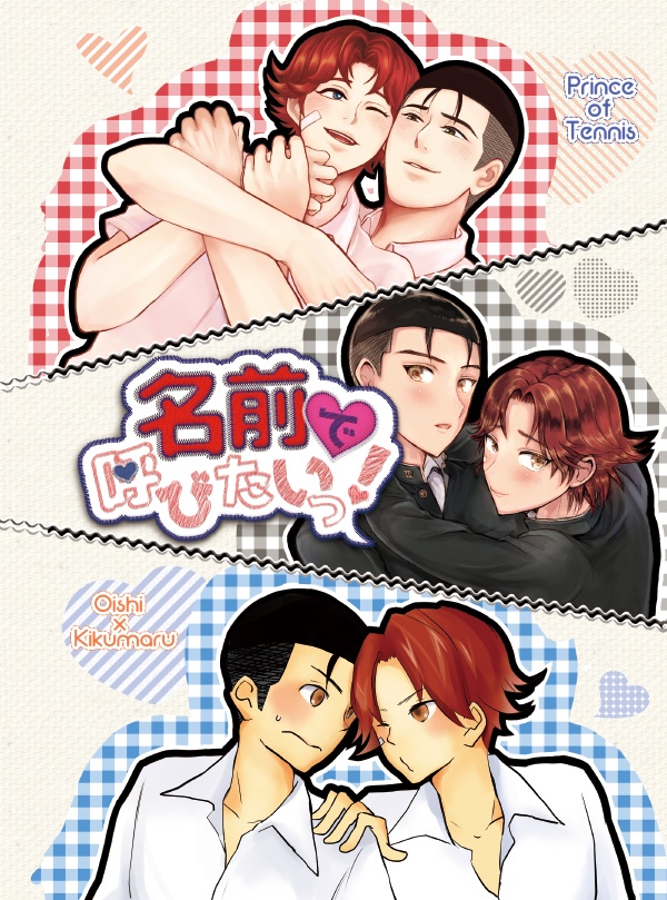 名前で呼びたいっ！【大菊合同誌】