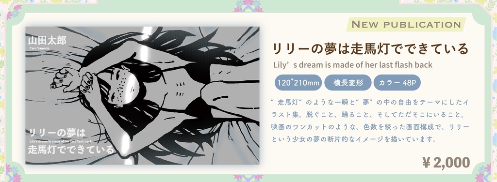 リリーの夢は走馬灯でできている