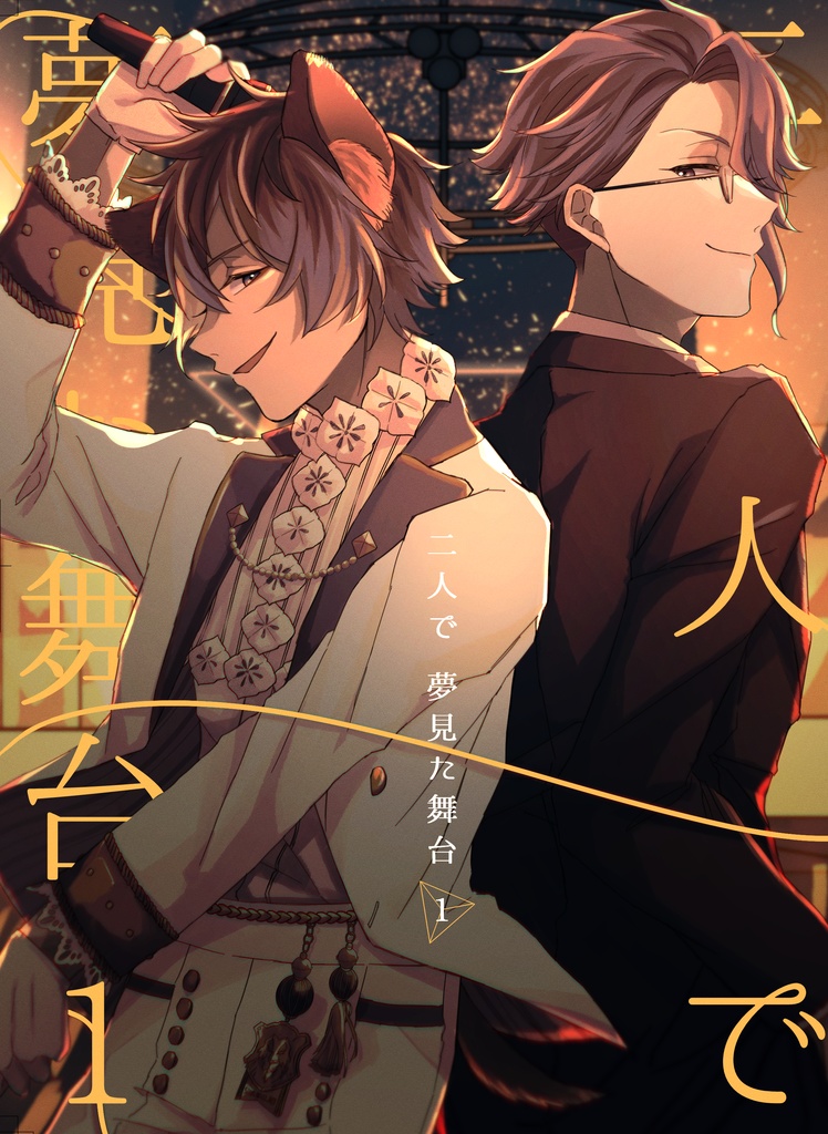 二人で夢見た舞台1