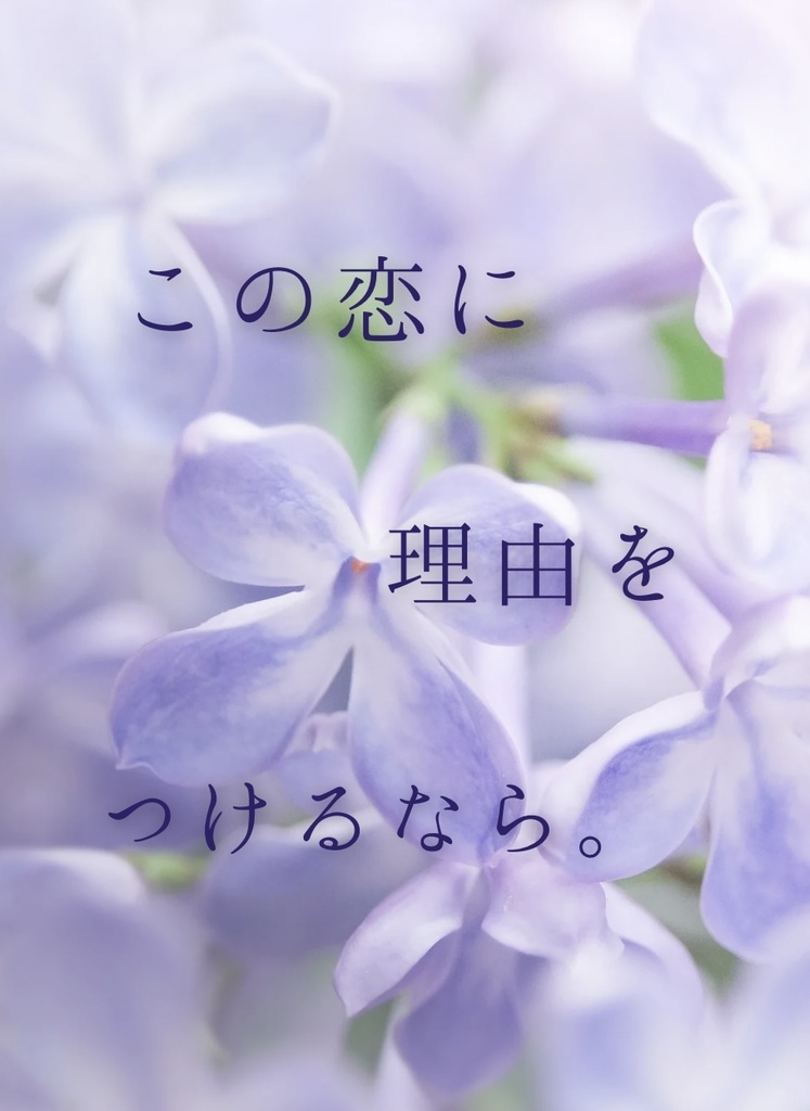 この恋に理由をつけるなら。