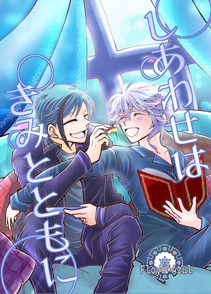 【フロアズ】しあわせはきみとともに