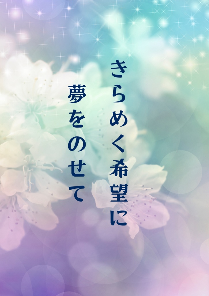 【ベリ炭】きらめく希望に夢をのせて
