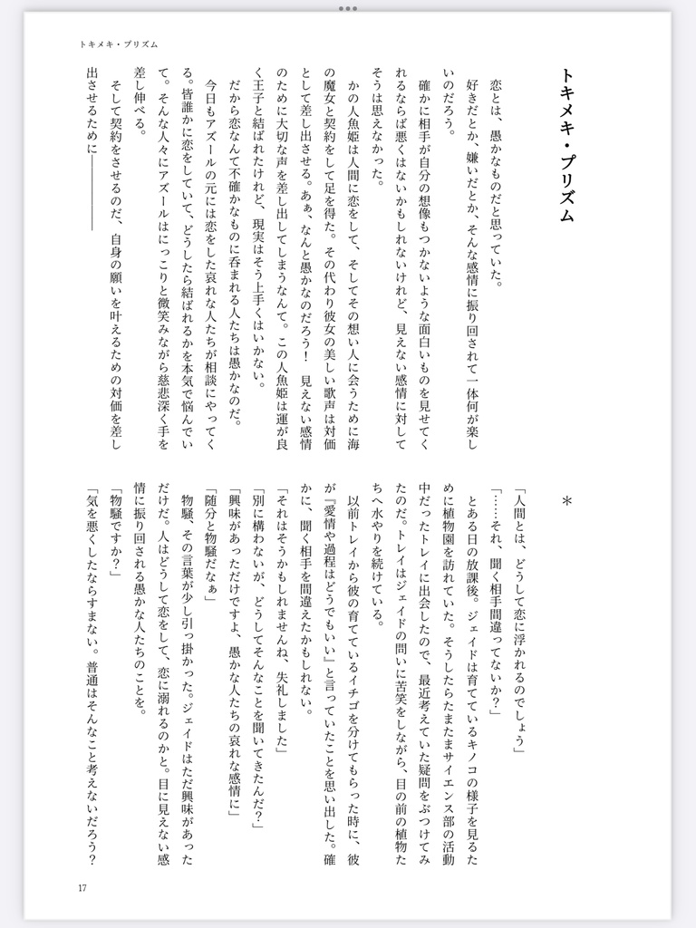 【イドアズ】トキメキ・プリズム