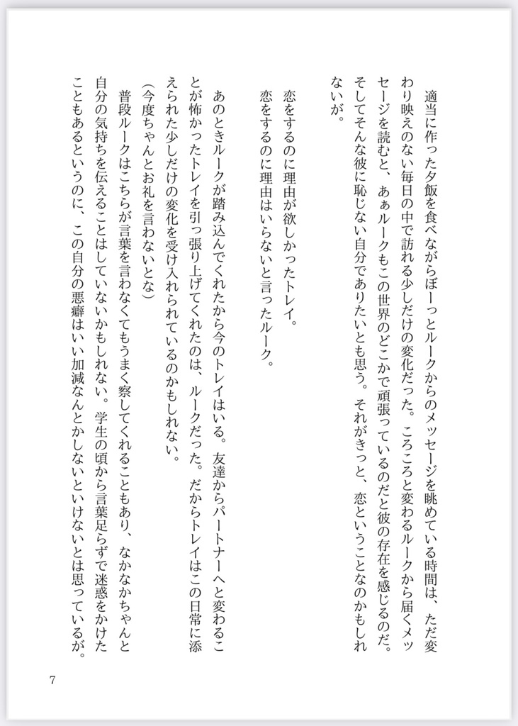 【ルクトレ】お前と重ねる新たな未来。