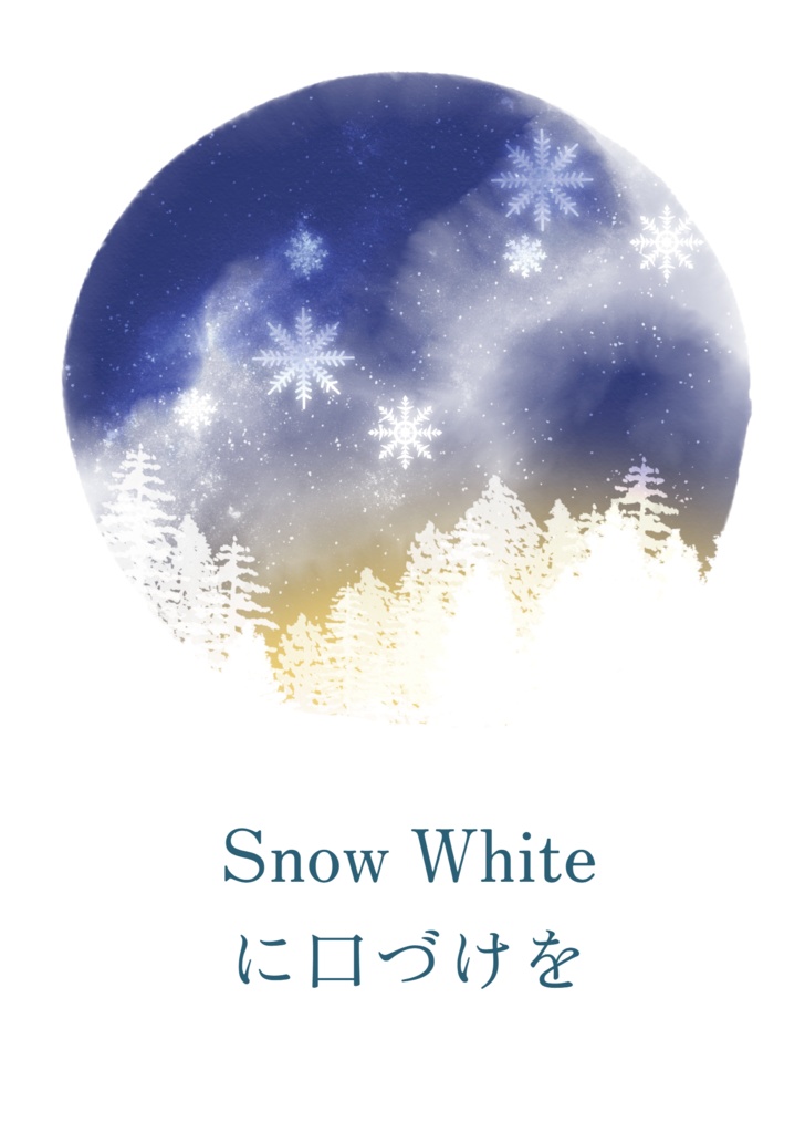 【ロジャ駒他】Snow Whiteに口づけを
