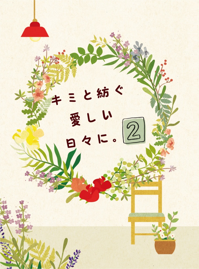 【ルクトレ】キミと紡ぐ愛しい日々に。2