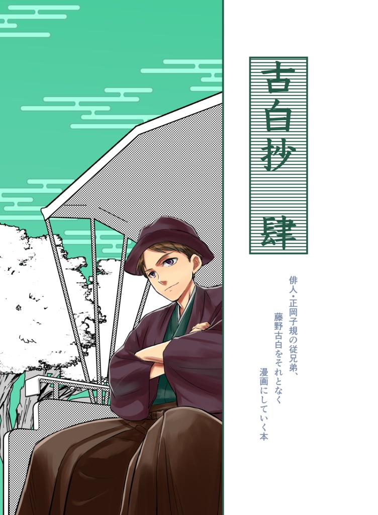 【創作】古白抄 肆