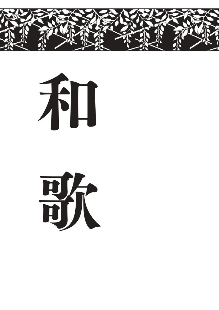 藤野古白 作品集 俳句・和歌編