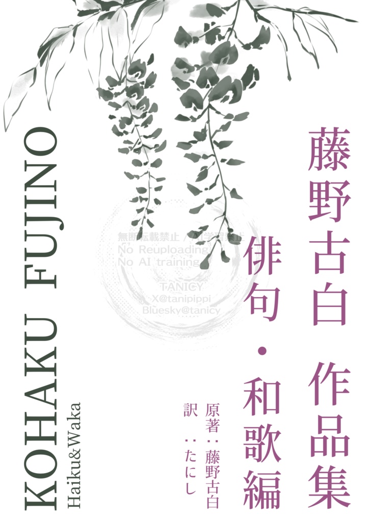 藤野古白　作品集　俳句・和歌編