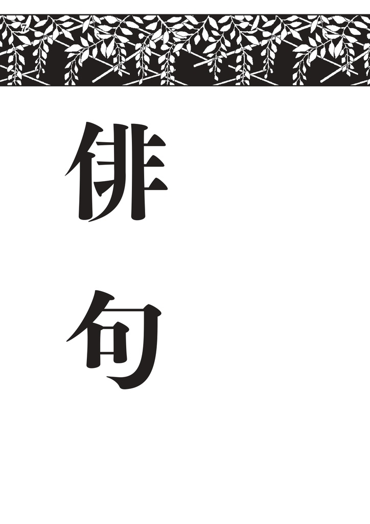 藤野古白 作品集 俳句・和歌編