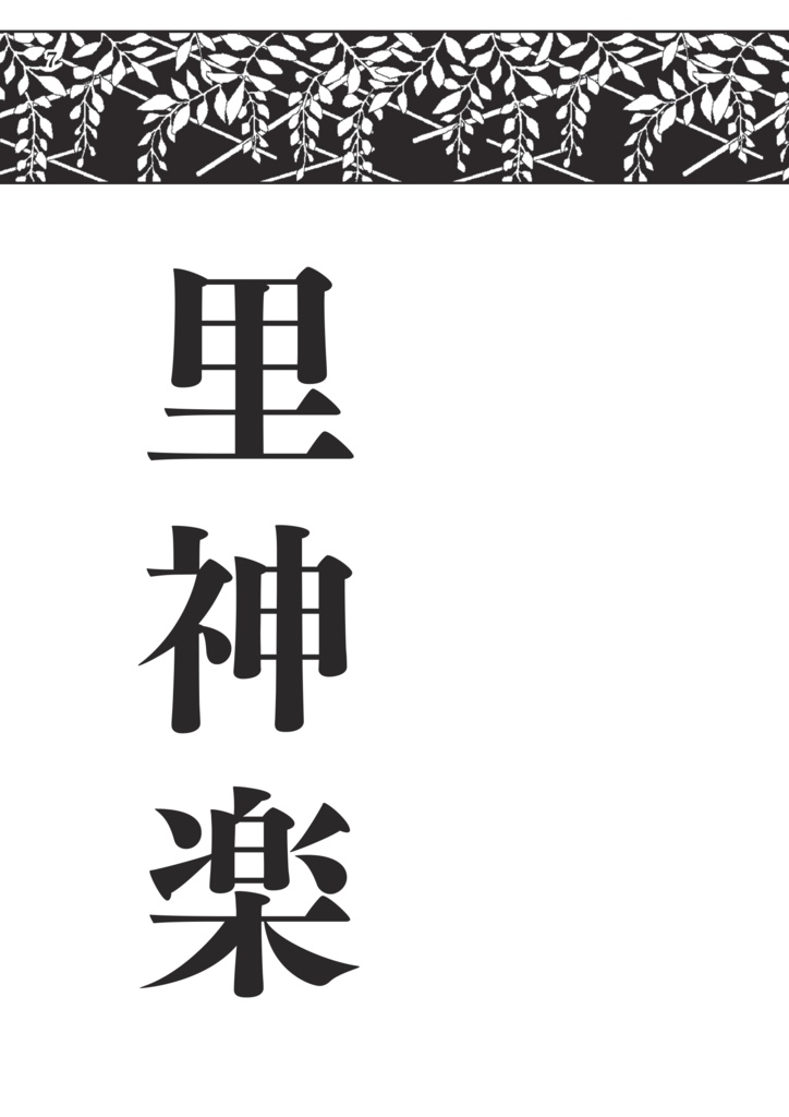 藤野古白 作品集 小説・新体詩編