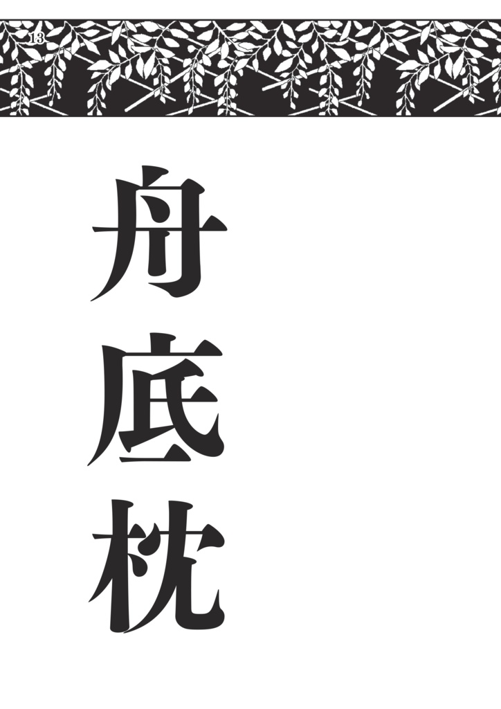 藤野古白 作品集 小説・新体詩編