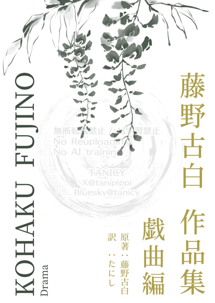 藤野古白　作品集　戯曲編