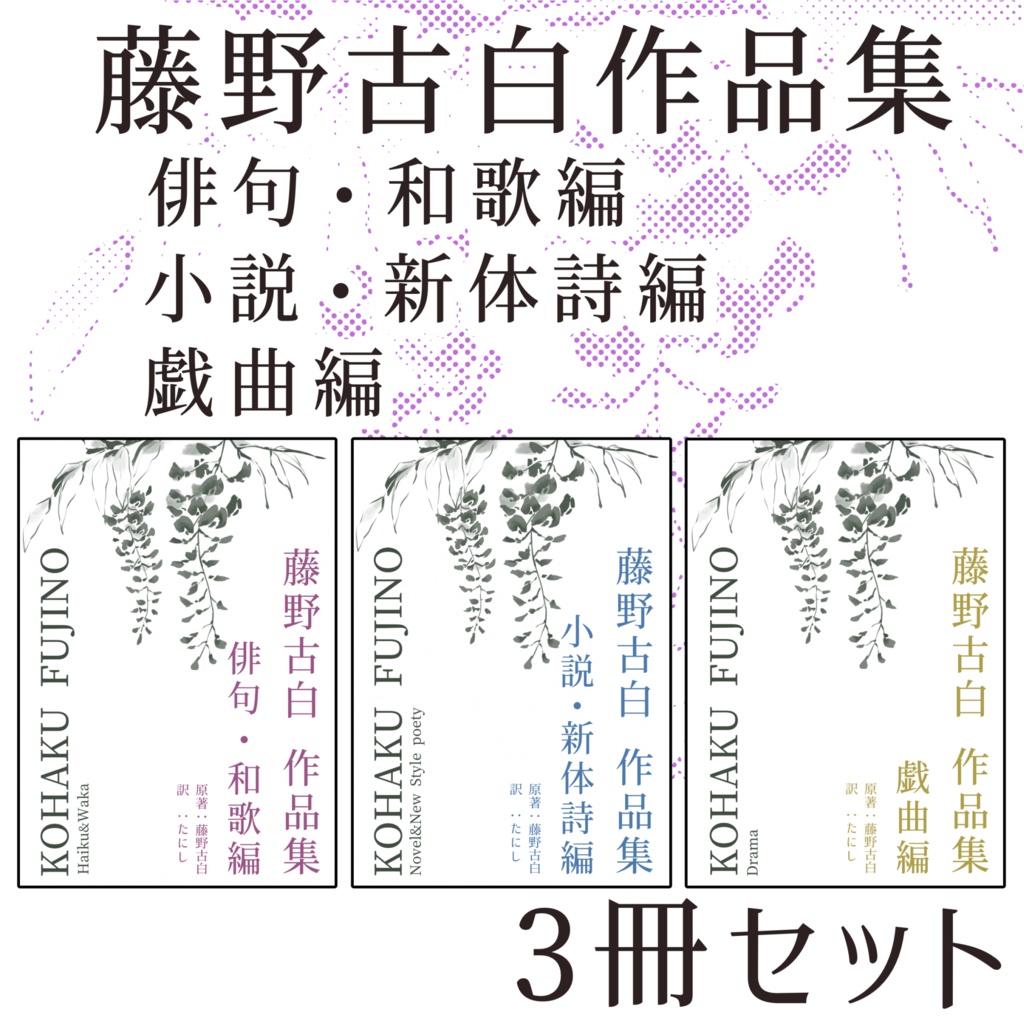 藤野古白作品集　3冊セット
