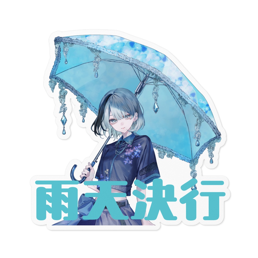 【常設】紫陽花・収益化1周年記念　雨天決行ステッカー（100×100mm）