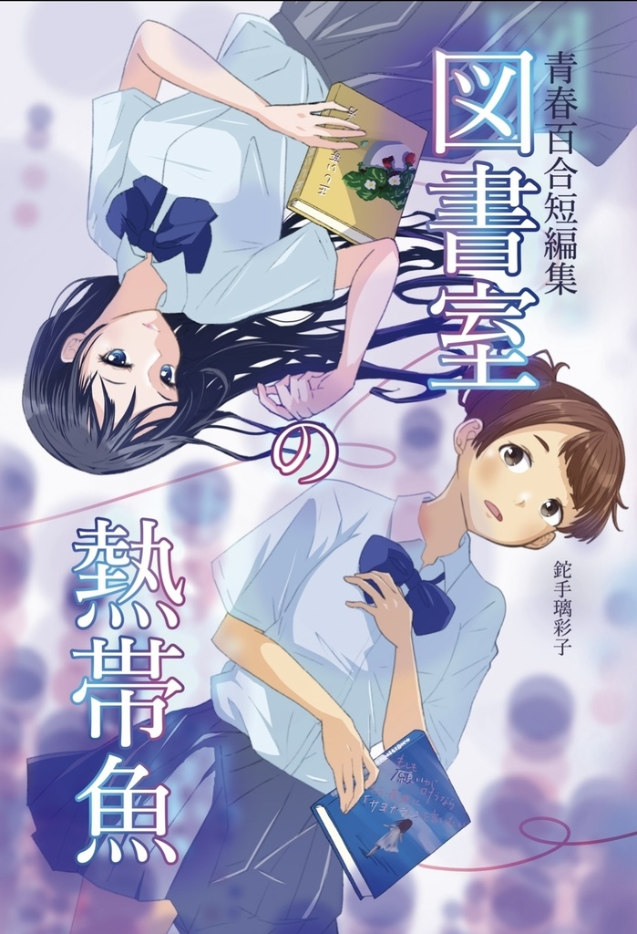 青春百合短編集　図書室の熱帯魚