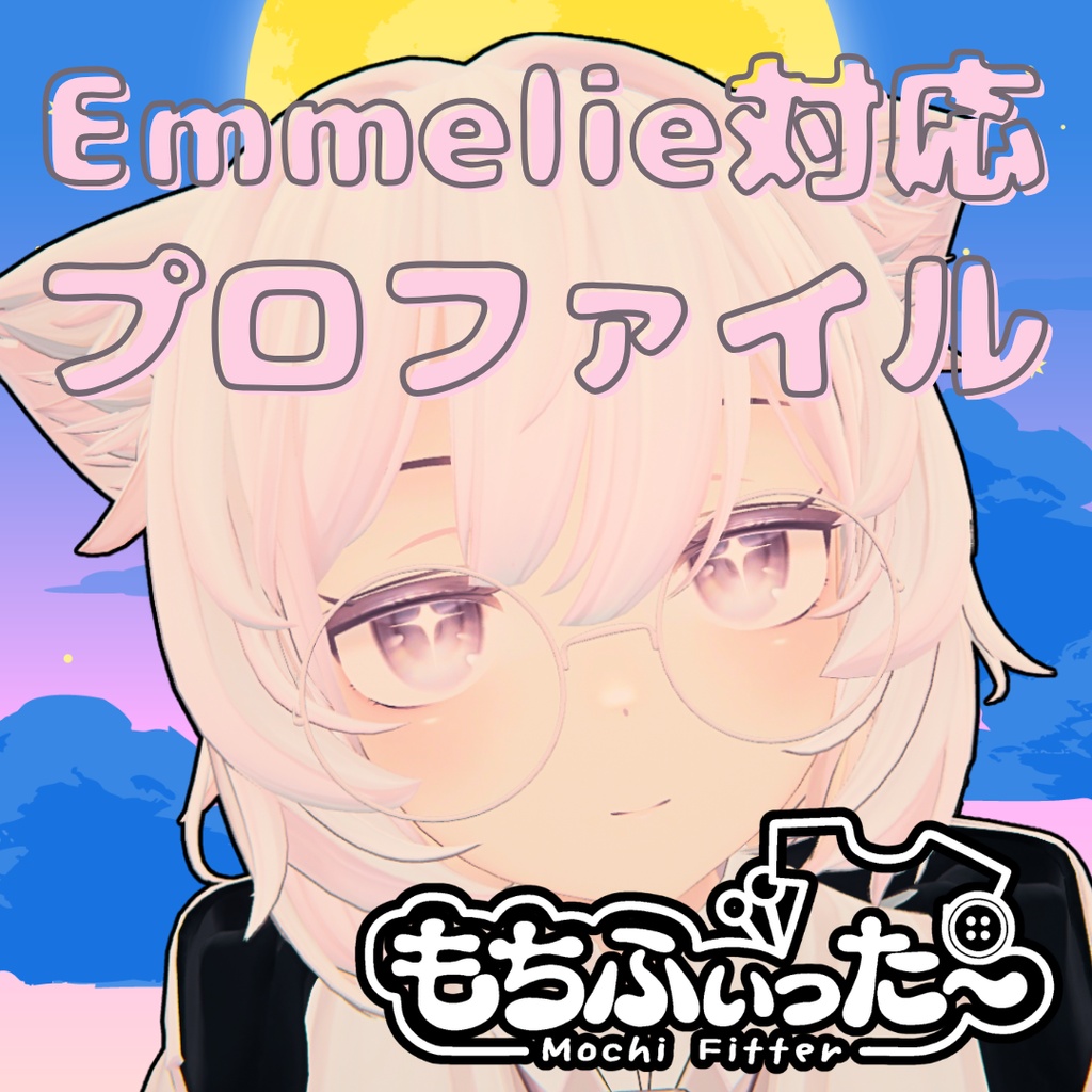 【非公式】【無料】もちふぃった~用 変換プロファイル【Emmelie用】