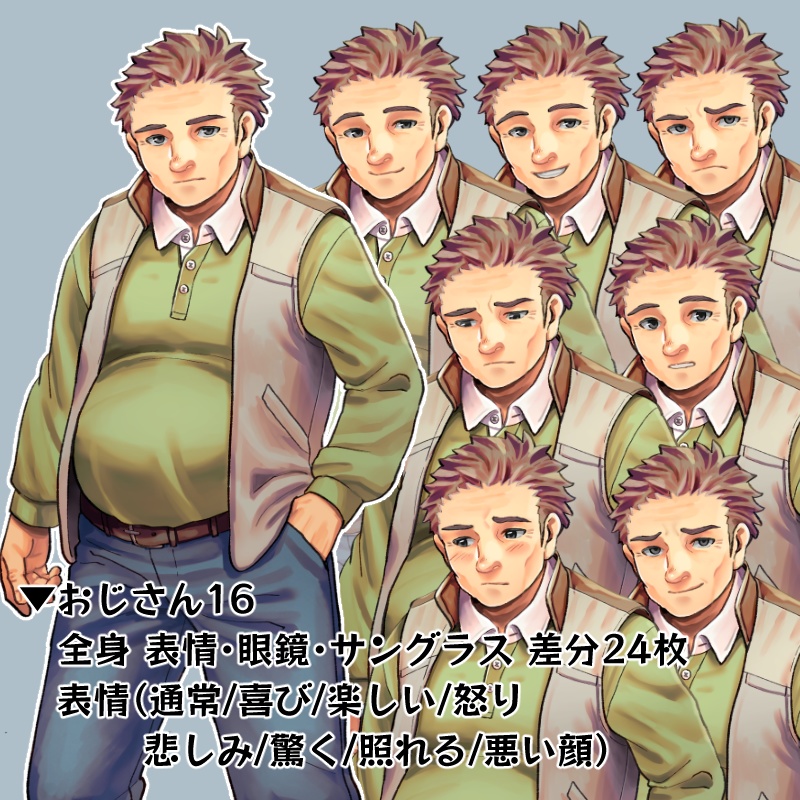 【立ち絵】おじさん16(差分24枚)