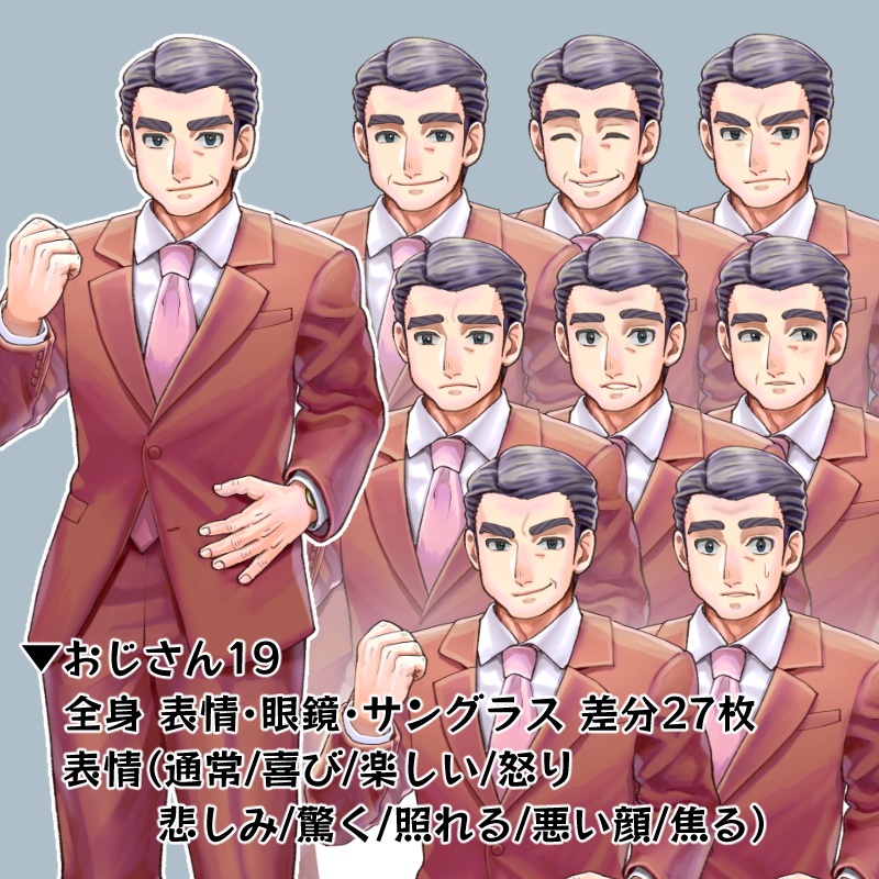【立ち絵】おじさん19（差分27枚）