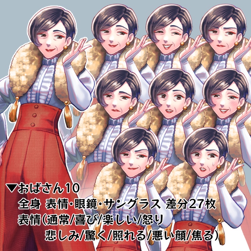 【立ち絵】おばさん10（差分27枚）