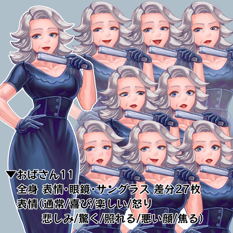 【立ち絵】おばさん11（差分27枚）