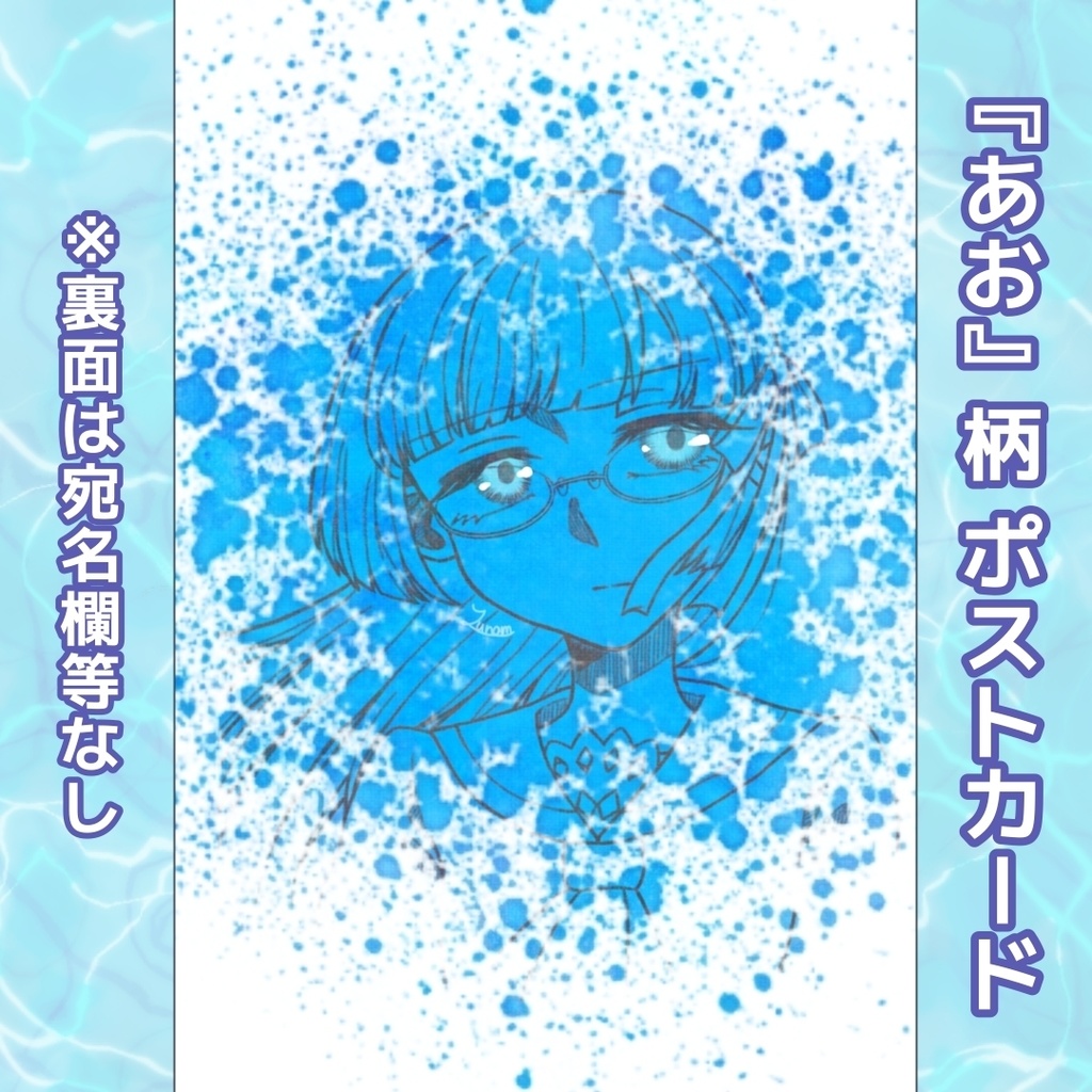 『私の魔法少女』ポストカード・「あお」柄