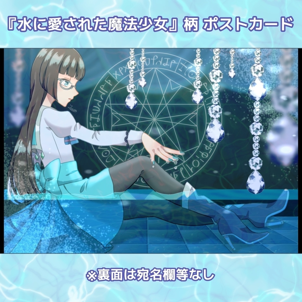 『私の魔法少女』ポストカード・「水に愛された魔法少女」柄