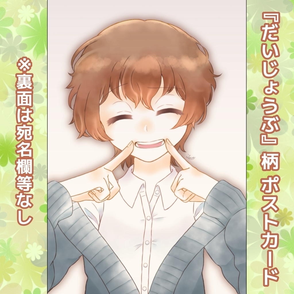 『私の魔法少女』ポストカード・「だいじょうぶ」柄