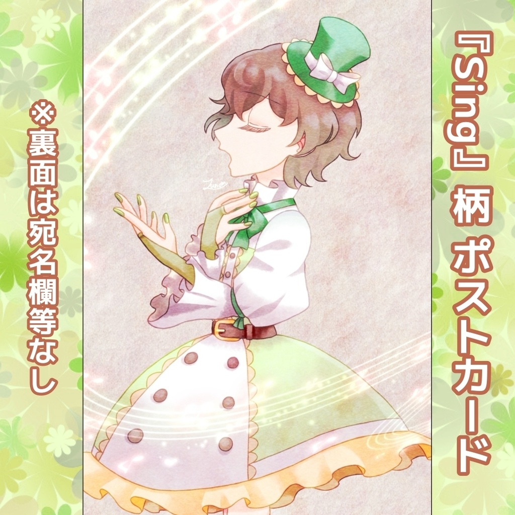『私の魔法少女』ポストカード・「Sing」柄
