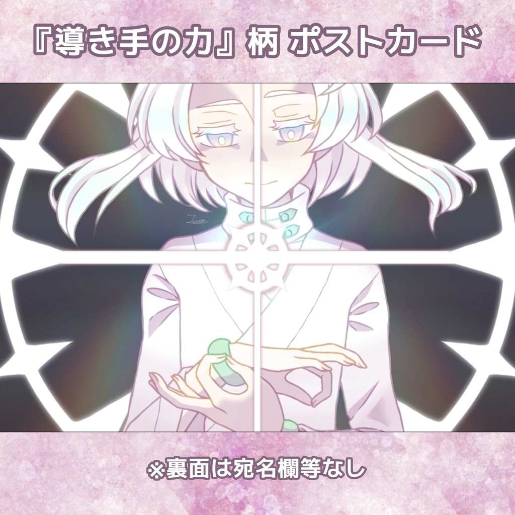 『私の魔法少女』ポストカード・「導き手の力」柄