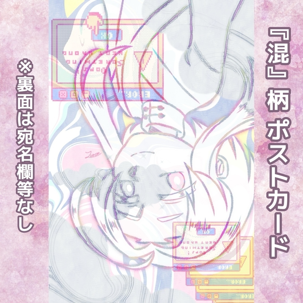『私の魔法少女』ポストカード・「混」柄