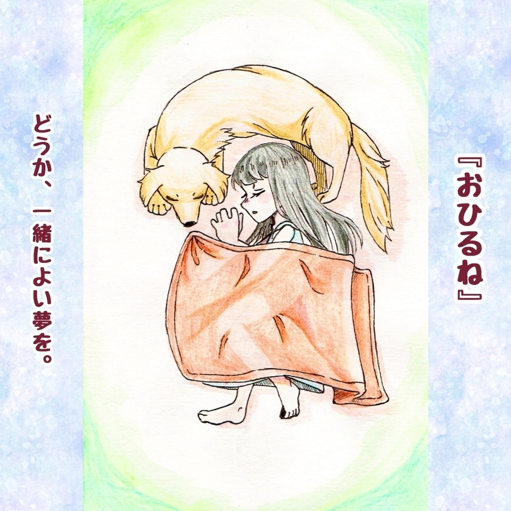 原画「犬と女の子」シリーズ