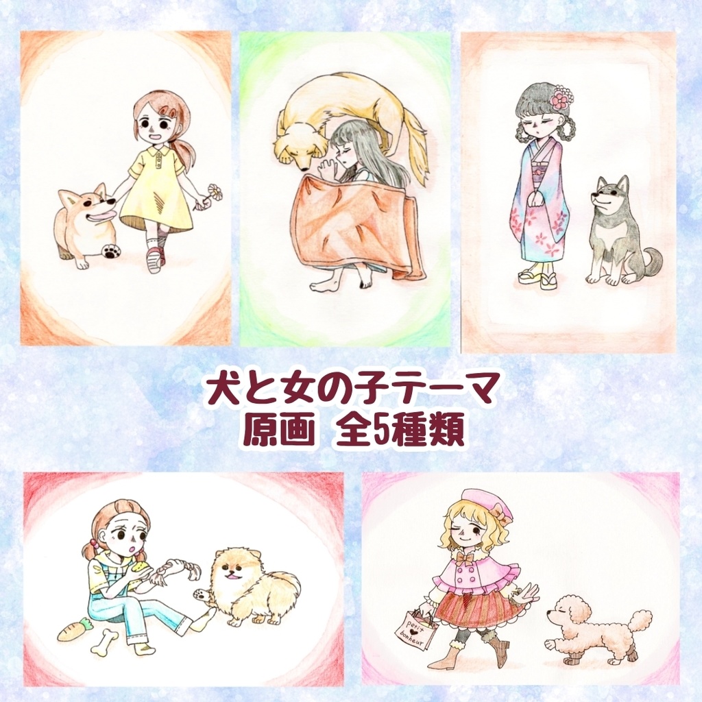 原画「犬と女の子」シリーズ