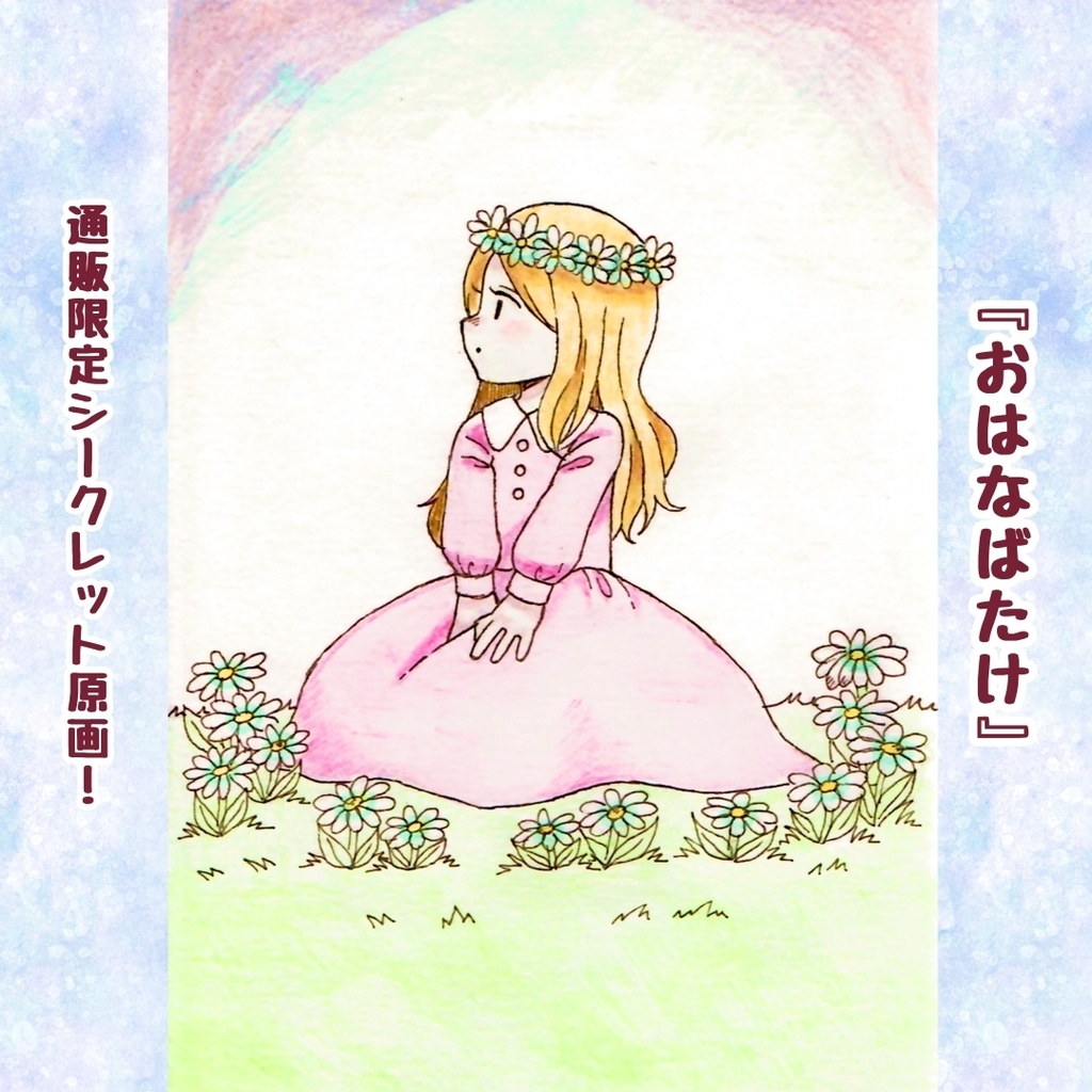 原画「犬と女の子」シリーズ