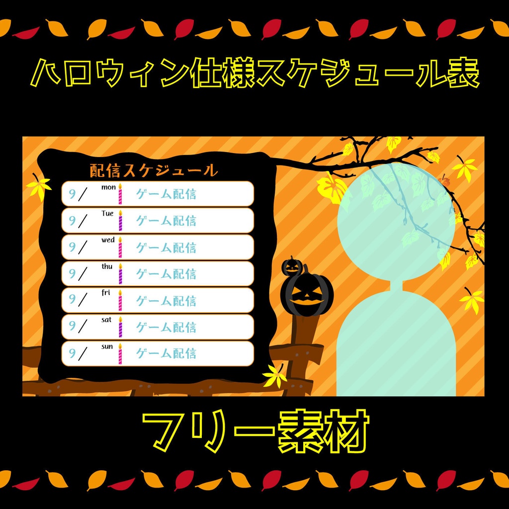 【無料】【VTuber向け】ハロウィン仕様スケジュール表